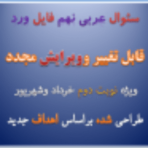 دانلود نمونه سوال عربی نهم نوبت دوم