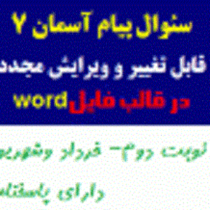 دانلود نمونه سوال پیام آسمان هفتم نوبت دوم