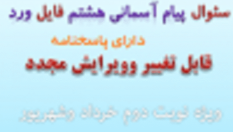 دانلود نمونه سوال پیام آسمان هشتم نوبت دوم