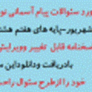 دانلود نمونه سوال پیام آسمان هفتم هشتم نهم نوبت دوم