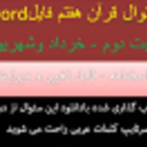 دانلود سوال قرآن هفتم نوبت دوم خرداد1402 و شهریور