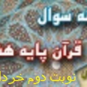دانلود سوال قرآن هشتم نوبت دوم خرداد1402 و شهریور
