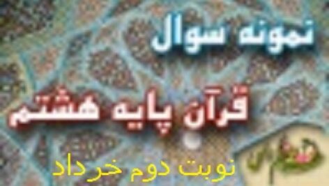 دانلود سوال قرآن هشتم نوبت دوم خرداد1402 و شهریور