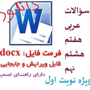 دانلود سوال عربی هفتم  هشتم نهم نوبت اول دی 1402