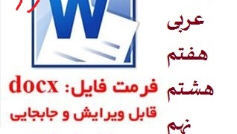 دانلود سوال عربی هفتم  هشتم نهم نوبت اول دی 1402