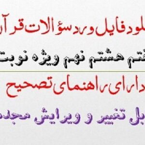 دانلود نمونه سوال قرآن هفتم  هشتم نهم نوبت اول دی 1402