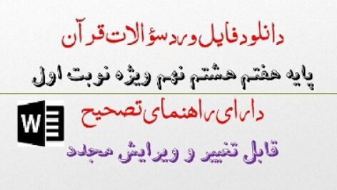 دانلود نمونه سوال قرآن هفتم  هشتم نهم نوبت اول دی 1402