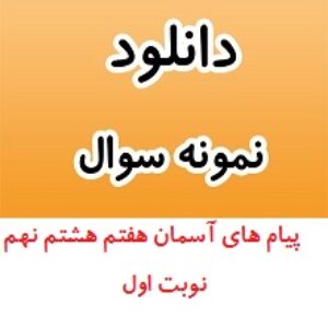 دانلود نمونه سوال پیام آسمان هفتم  هشتم نهم نوبت اول دی 1402