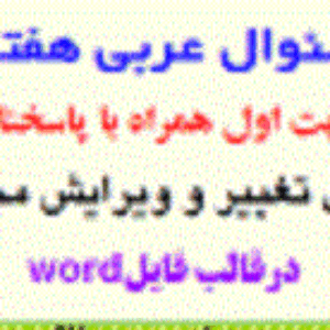 دانلود نمونه سوال عربی هفتم نوبت اول دی 1402