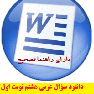 دانلود نمونه سوال عربی هشتم نوبت اول دی 1402