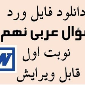 دانلود نمونه سوال عربی نهم نوبت اول دی 1402