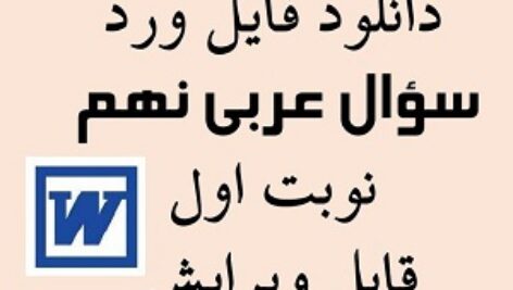 دانلود نمونه سوال عربی نهم نوبت اول دی 1402