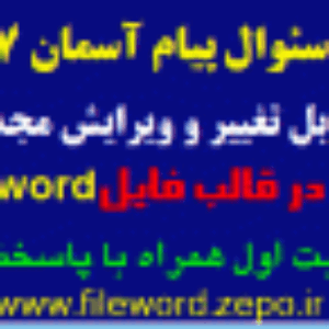 دانلود نمونه سوال پیام های آسمان هفتم نوبت اول دی 1402