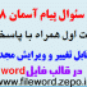 دانلود نمونه سوال پیام های آسمان هشتم نوبت اول دی 1402