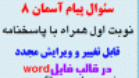 دانلود نمونه سوال پیام های آسمان هشتم نوبت اول دی 1402
