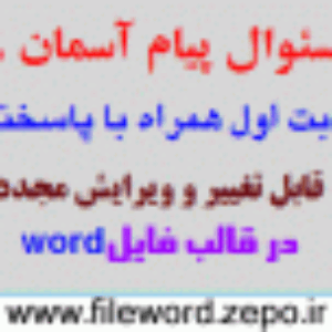 دانلود نمونه سوال پیام های آسمان نهم نوبت اول دی 1402
