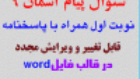 دانلود نمونه سوال پیام های آسمان نهم نوبت اول دی 1402