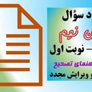 دانلود سوال قرآن نهم نوبت اول دی 1402