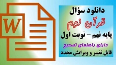 دانلود سوال قرآن نهم نوبت اول دی 1402