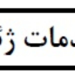 دانلود فایل اکسل فهرست بهای تعرفه خدمات ژئوتکنیک سال 1403