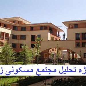 دانلود پاورپوینت مجتمع مسکونی زیتون اصفهان