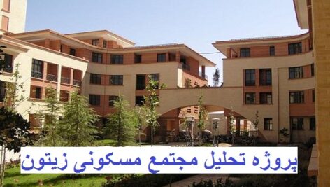 دانلود پاورپوینت مجتمع مسکونی زیتون اصفهان