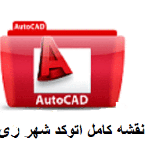 دانلود نقشه اتوکد شهر ری با جزئیات کامل