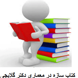 کتاب سازه در معماری دکتر گلابچی بصورت خلاصه
