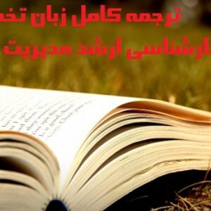ترجمه کامل زبان تخصصی کارشناسی ارشد مدیریت دولتی دکتر ثمربخش تهرانی و فیضی