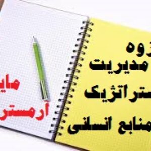 کامل ترین خلاصه کتاب مدیریت استراتژيک منابع انساني آرمسترانگ
