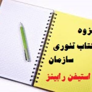 کامل ترین خلاصه کتاب تئوری سازمان رابینز ترجمه الوانی+تست