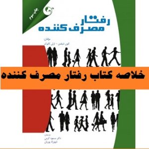 دانلود خلاصه کتاب رفتار مصرف کننده شیفمن
