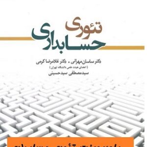 پاورپوینت فصل 6 کتاب تئوری حسابداری (1) دکتر مهرانی و کرمی