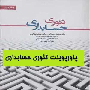 پاورپوینت فصل چهاردهم تئوری حسابداری (2)  دکتر ساسان مهرانی