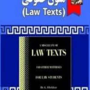 ترجمه کامل متون حقوقی لاتکست - LAW TEXTS - بر اساس کتاب گودرز افتخار جهرمی