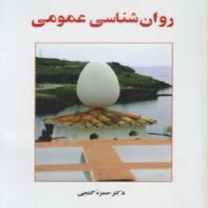 خلاصه کتاب روانشناسی عمومی حمزه گنجی همراه نمونه سوال