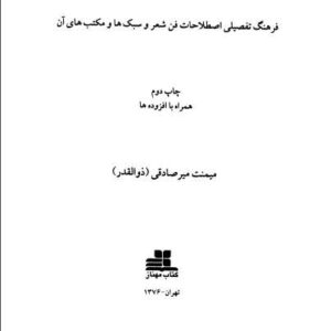 واژه نامه هنر شاعری میمنت میرصادقی.pdf