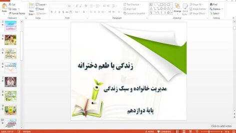 پاورپوینت زندگی با طعم دخترانه درس اول مدیریت خانواده و سبک زندگی دوازدهم