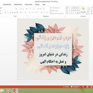 دانلود پاورپوینت زندگی در دنیای امروز و عمل به احکام الهی درس نهم دین و زندگی دوازدهم انسانی