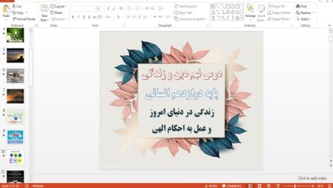 دانلود پاورپوینت زندگی در دنیای امروز و عمل به احکام الهی درس نهم دین و زندگی دوازدهم انسانی