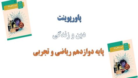 دانلود پاورپوینت فقط برای تو درس 4 دین و زندگی دوازدهم ریاضی و تجربی