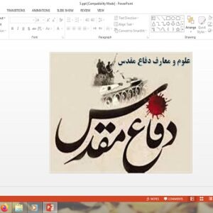 پاورپوینت علوم و معارف دفاع مقدس آمادگی دفاعی دهم