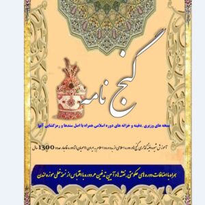 دانلودpdf(کتاب نفیس گنج نامه) (گنج نامه احمد وزیر )  کتاب گنج نامه وزیری و شاهی((نمونه گنج نامه های وزیری- شاهی)