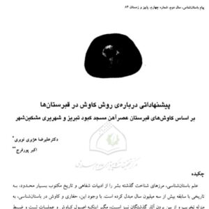 روش کاوش در قبرستان ها(این کتاب دوبار در سایت بارگذاری شده است)