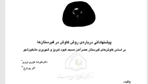 روش کاوش در قبرستان ها(این کتاب دوبار در سایت بارگذاری شده است)