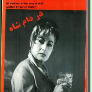 دانلود pdf کتاب تا سیاهی در دام شاه نوشته  و سرگذشت واقعی پروین غفاری مو طلائی شهر