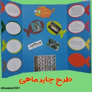 طرح جابر ماهی