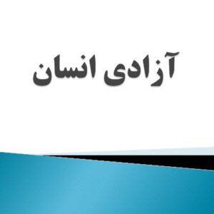 دانلود فایل پرده‌نگار (پاورپوینت) کتاب «آزادی انسان» شهید مطهری؛ شرح استاد دکتر حسین سوزنچی