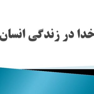 دانلود فایل پرده‌نگار (پاورپوینت) کتاب «خدا در زندگی انسان» شهید مطهری؛ شرح استاد دکتر حسین سوزنچی