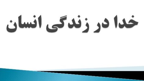 دانلود فایل پرده‌نگار (پاورپوینت) کتاب «خدا در زندگی انسان» شهید مطهری؛ شرح استاد دکتر حسین سوزنچی